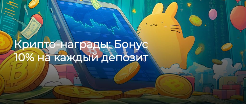 Крипто-награды: бонус 10 процентов на каждый депозит в цифровых активах