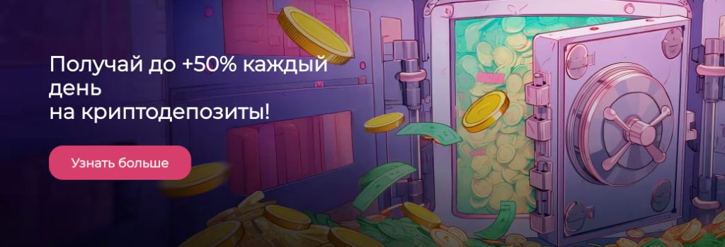 Акция до +50% каждый день на криптодепозиты — сейф с монетами