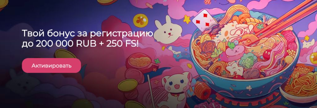 Бонус за регистрацию до 200 000 рублей и 250 фриспинов