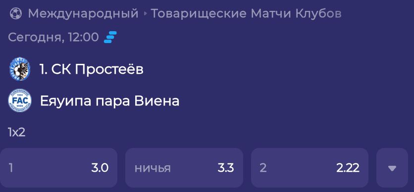 Котировки 1х2 на товарищеский матч клубов в линии букмекера