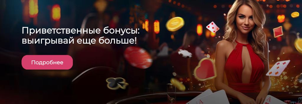 Приветственные бонусы казино — выигрывай ещё больше