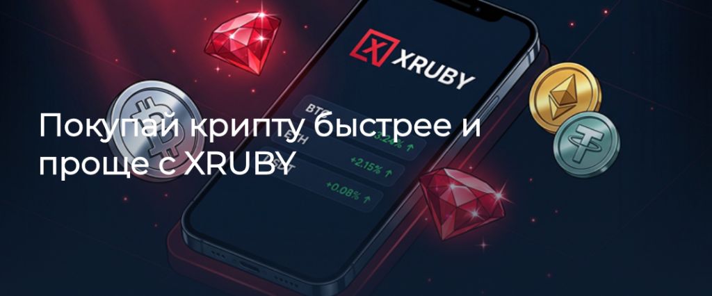 Сервис XRUBY для быстрой покупки криптовалюты со смартфона